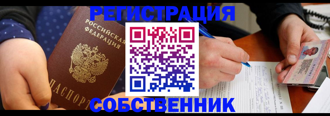 прописка от собственника в Коле